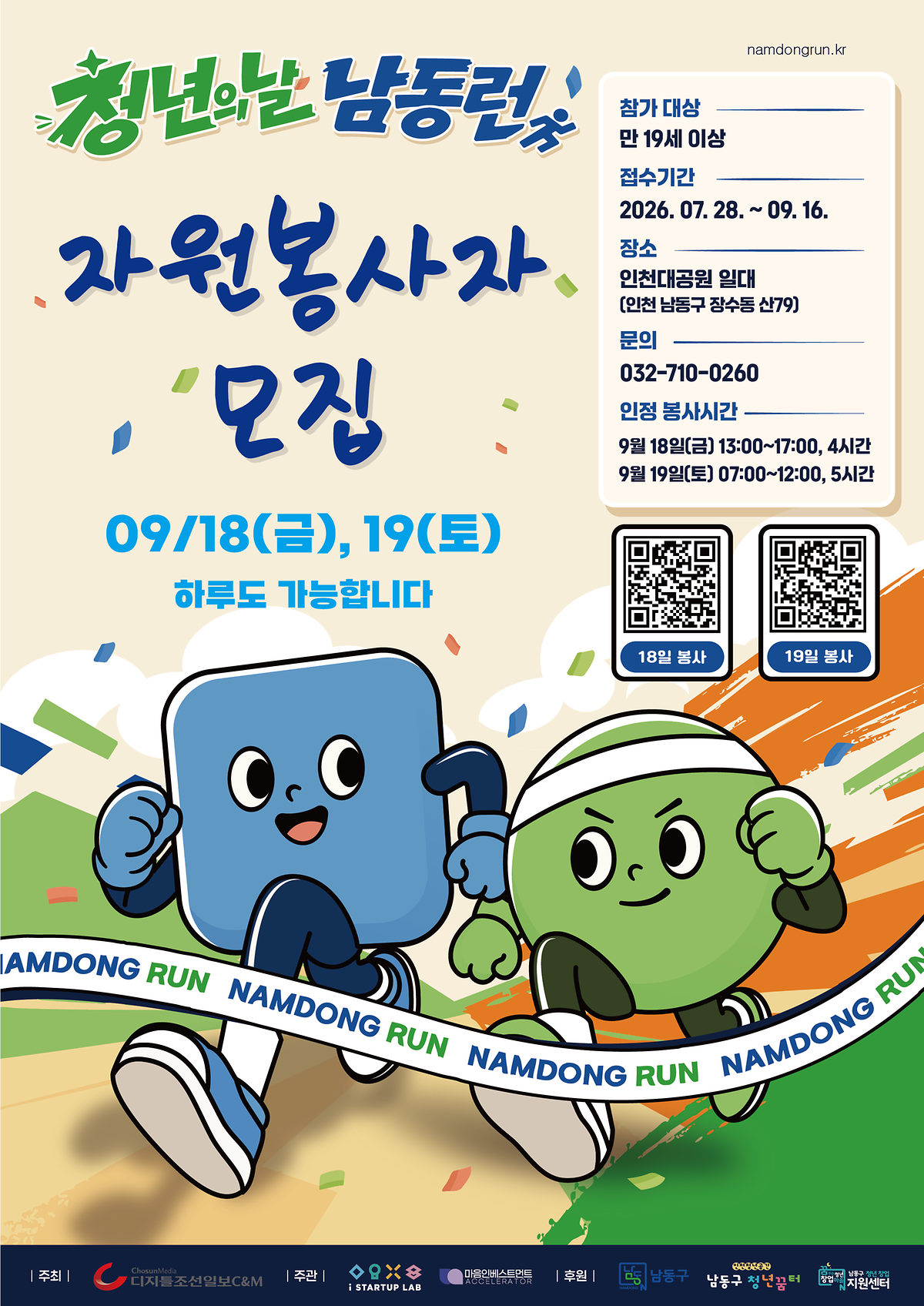 [붙임]_2026_청년의_날_남동런_자원봉사자_모집_포스터.png 이미지